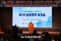 ‘농촌, 삶터·일터·쉼터로서의 전환’...농촌협약 워크숍 개최