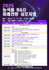 농기평, ‘2025 농식품 R&D 미래전망 심포지엄’ 개최