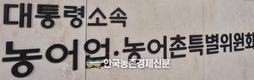 농어업위, 세제 개편으로 '농어업법인' 경쟁력 강화