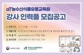 aT 농수산식품유통교육원, 미래 인재 육성할 우수 강사 모집