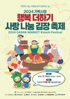 가락시장 행복 더하기 사랑 나눔 김장 축제’ 개최