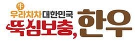 한우자조금, ‘우(牛)라차차 대한민국! 뚝심 보충, 한우’ 캠페인