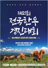 전국한우경진대회 26일 개최