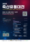 축평원 '2024 축산유통대전’ 12월 3일 열려