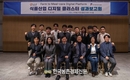 한국식품안전관리인증원-아워홈, 일반형 디지털 클러스터 사업 성과보고회 개최