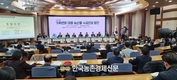 aT, 농식품부·농진청과 ‘기후변화 대응방안 공청회’ 개최