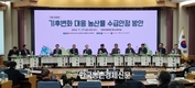 aT, 농식품부·농진청과 ‘기후변화 대응방안 공청회’ 개최