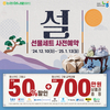 농협 하나로마트, 설 선물세트 사전예약… 최대 50% 할인