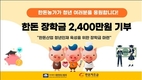 한돈협, 한돈 장학금 총 2,400만원 기부