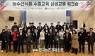aT 농수산식품유통교육원, ‘농수산식품 수출교육 상생교류 워크숍’ 개최