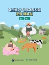 축산환경관리원, ‘축산농가 악취저감시설 운영 매뉴얼’제작·배포