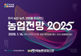 ‘농업전망 2025’ 대회 16일 개최