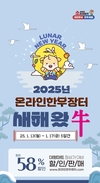 ‘설맞이 온라인 한우장터’ 오픈
