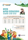 ‘농작업 안전보건관리' 앞으로 전문가와 상담…중대재해 예방 기대