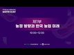 '농업전망 2025' 대성황!