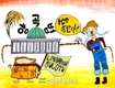 '밥상만평'...농촌 어려움 호소력 높일 터!