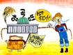 '밥상만평'...농촌 어려움 호소력 높일 터!