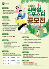 산림청, 제80주년 식목일 기념 포스터 ‘공모전’