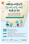 농어촌공사, ‘제10회 대한민국 농촌재능나눔 대상 수상자’ 공모