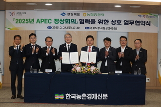 농협-경북도, 2025년 APEC 정상회의 협력을 위한 MOU체결