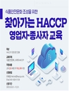 한국식품안전관리인증원, ‘찾아가는 해썹 무상 교육’ 식품안전문화 조성 앞장