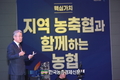 강호동 농협회장 “농축협과 함께 행복농촌 실현시키자!”