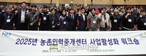 농협, '농촌인력중개센터 사업 활성화 워크숍’개최