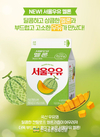 서울우유협동조합, 멜론과 국산 우유의 조화! ‘서울우유 멜론’ 등장