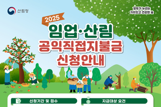 '임업직접지불금' 신청... 4월 30일까지