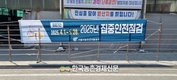 가락시장, 청과물시장동 집중적인 안전 검사