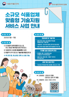 해썹인증원, 식품업체 경쟁력 높이기!... ‘맞춤형 기술지원’ 신청!