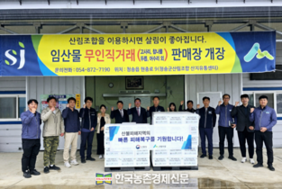 산림조합중앙회, 대형산불 피해지역에 구호품 전달