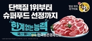 “단백질 찾고 있나요?... 답은, 한돈입니다”
