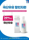 우유자조금-농협 축산경제, 국산 우유 소비촉진 대규모 할인행사