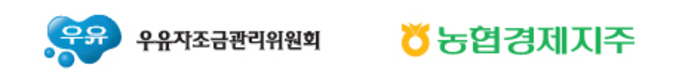 우유자조금-농협 축산경제, 국산 우유 소비촉진 대규모 할인행사