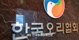 오리협회 이창호 회장 “오리고기 원산지표시 유명무실... 허술한 표시 서둘러 고쳐야”