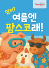 팜스코, 