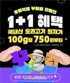 오리자조금, “오리고기 꾸러미 1개 사면 1개가 공짜!”