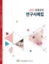 도드람양돈농협, ‘2025년 동물병원 연구사례집’ 발간 눈길