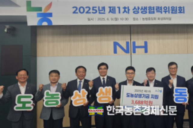 '도농상생기금' 농촌지역 농축협에 지원