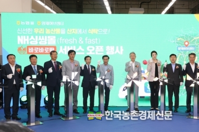 ‘농협싱씽몰 바로바로팜 서비스’ 오픈