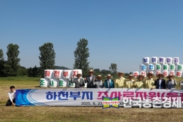 하천부지 '조사료자원' 이용 확대 시연회