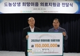 도농상생국민운동본부, 강남농협과 ‘희망이음 의료지원금 전달식’ 개최