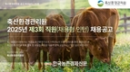 축산환경관리원, 2025년 하반기 신규직원 채용