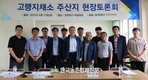 한국농촌경제연구원, '고랭지채소' 주산지 현장토론회 개최