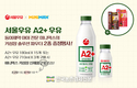 서울우유협동조합, 동아제약 미니막스와 함께하는 ‘A2+우유’ 이벤트 진행
