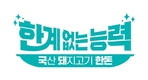 한돈의 ‘한계 없는 능력’...트립토판·비타민B1·신선유통 강점 집중 조명