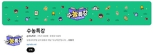 농정원, 농업교육포털 ‘수농특강’ 소통망 눈길