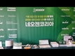 네오젠코리아, 