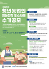 농정원, ‘청년농업인의 영농 이야기’ 공모 접수